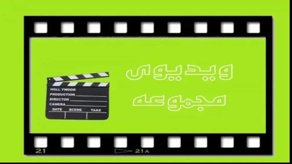 ویدیوهای قالب سازی ماتریس در تهران